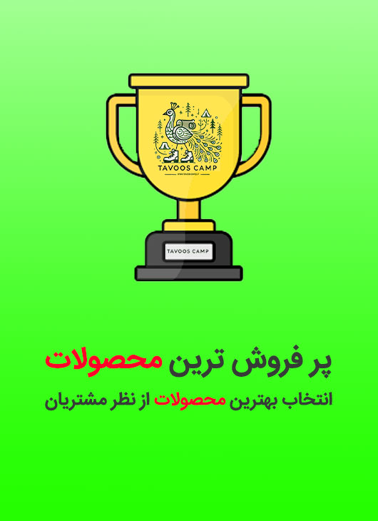 پر فروش ترین محصولات طاووس کمپ