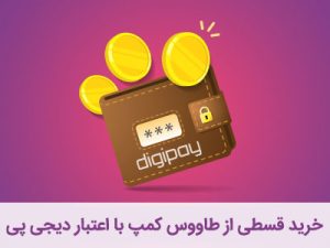 خرید قسطی از طاووس کمپ