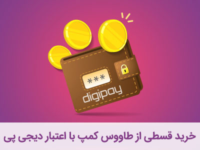 خرید قسطی از طاووس کمپ
