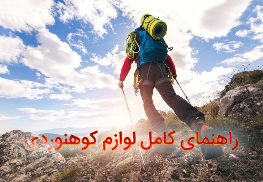 راهنمای کامل لوازم کوهنوردی