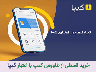 خرید قسطی از طاووس کمپ