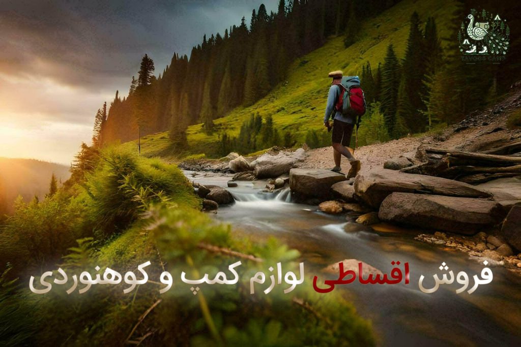 فروش اقساطی لوازم کمپ و گوهنوردی